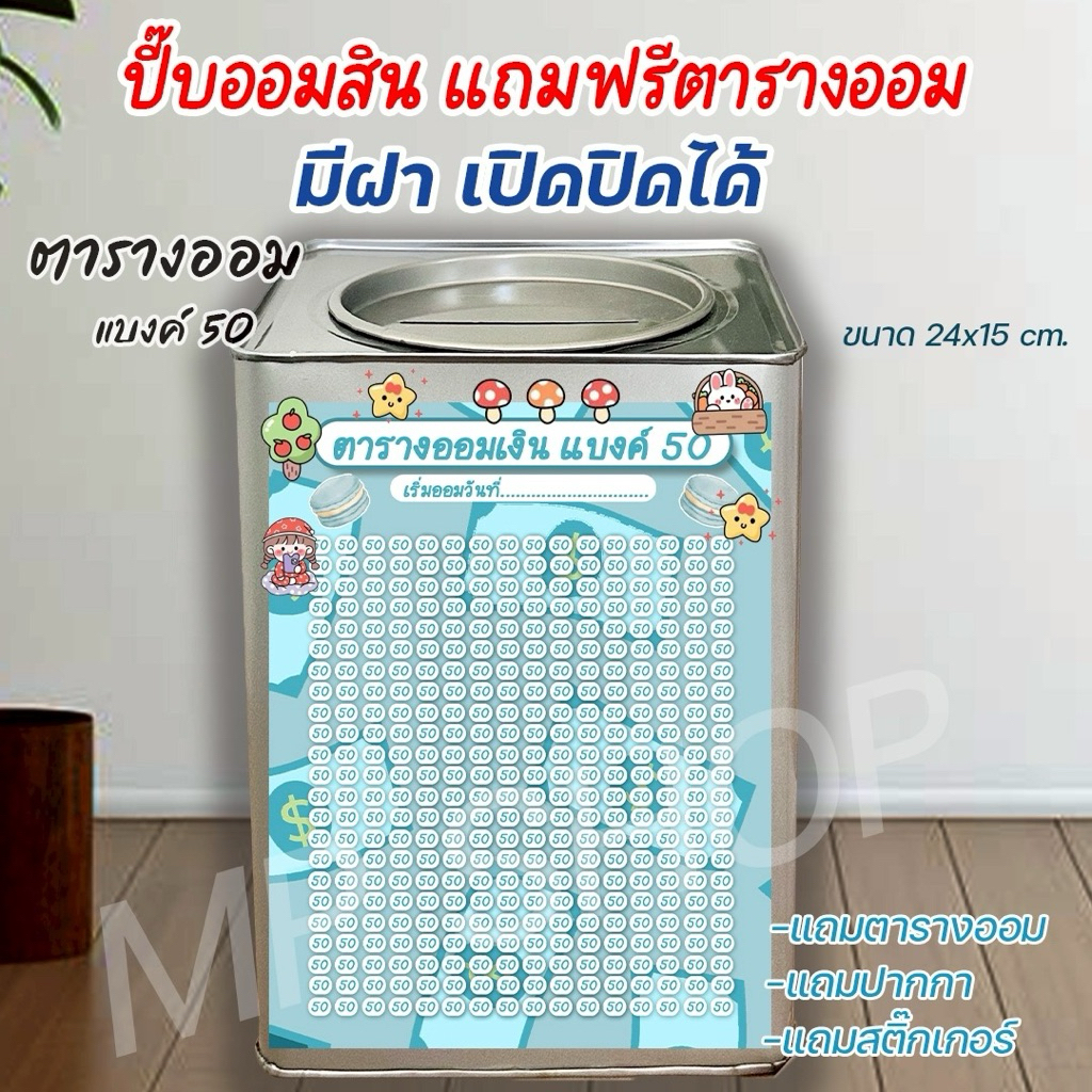 ปี๊บออมสินเปิดได้(เฉพาะ15 CM, 23 CM)แถมฟรีตารางออมเงิน +สติกเกอร์ตกแต่ง ตารางออมแบบเดือน ปี๊บออมสิน กันน้ำไม่เป็นสนิม