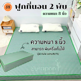 Suraphon : ที่นอนใยอัดแน่น รุ่นหนา 8 นิ้ว ที่นอน 2 พับ สามารถพับครึ่งเก็บได้
