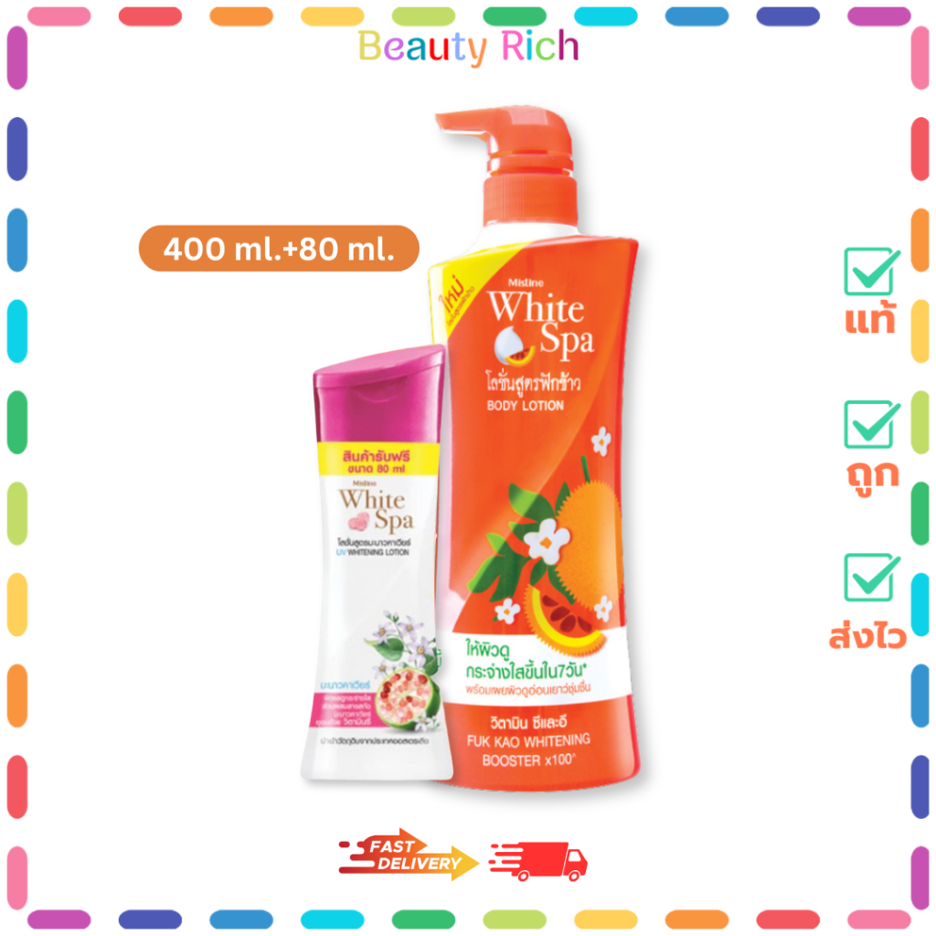(1 แถม 1) Mistine โลชั่น มิสทิน ไวท์สปา ฟักข้าว มีให้เลือก 1 สูตร (80 ml.+400 ml.)