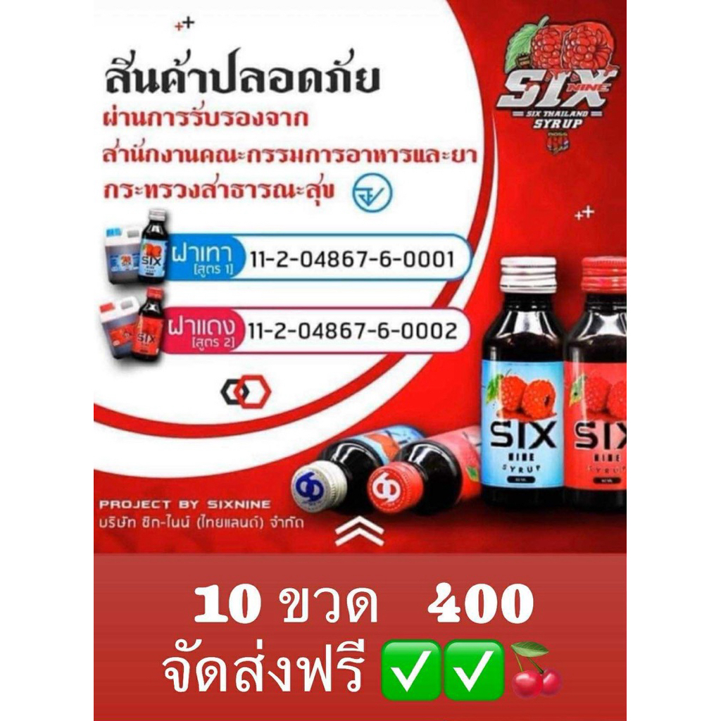 Sixnine69🍒🍒ซิกไนน์ 10ขวด (คละสีได้) ฝาเทา,ฝาแดง ของแท้100% Six-Nineซิกไนน์