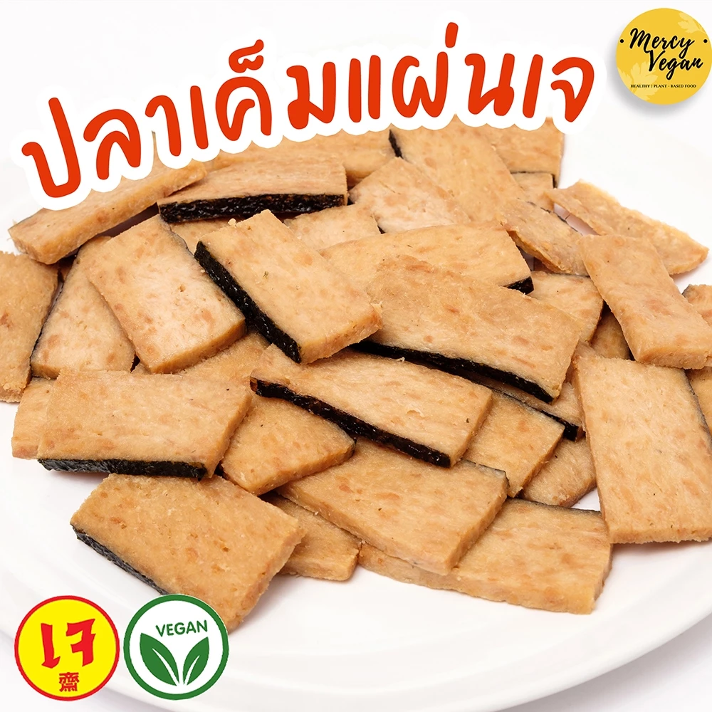 ปลาเค็มแผ่นเจ Mercy Vegan ปลาเค็ม วีแกน อาหารเจแช่แข็ง มังสวิรัติ Plant based Vegan Salted Fish