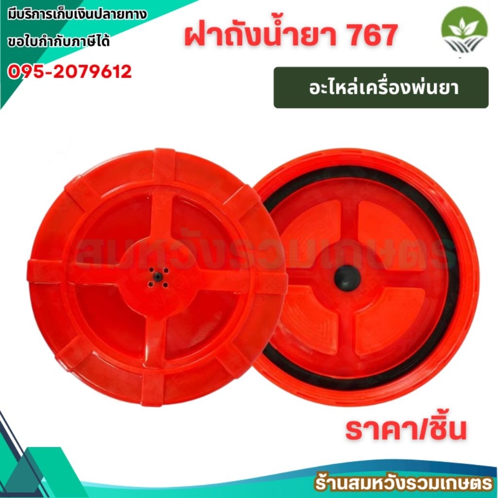 ฝาถังเครื่องพ่นยา 767 ฝาปิด+ยาง ใช้ได้ทุกรุ่น อะไหล่ ยางฝาถัง เครื่องพ่นยา 767 by ลุงสมหวัง