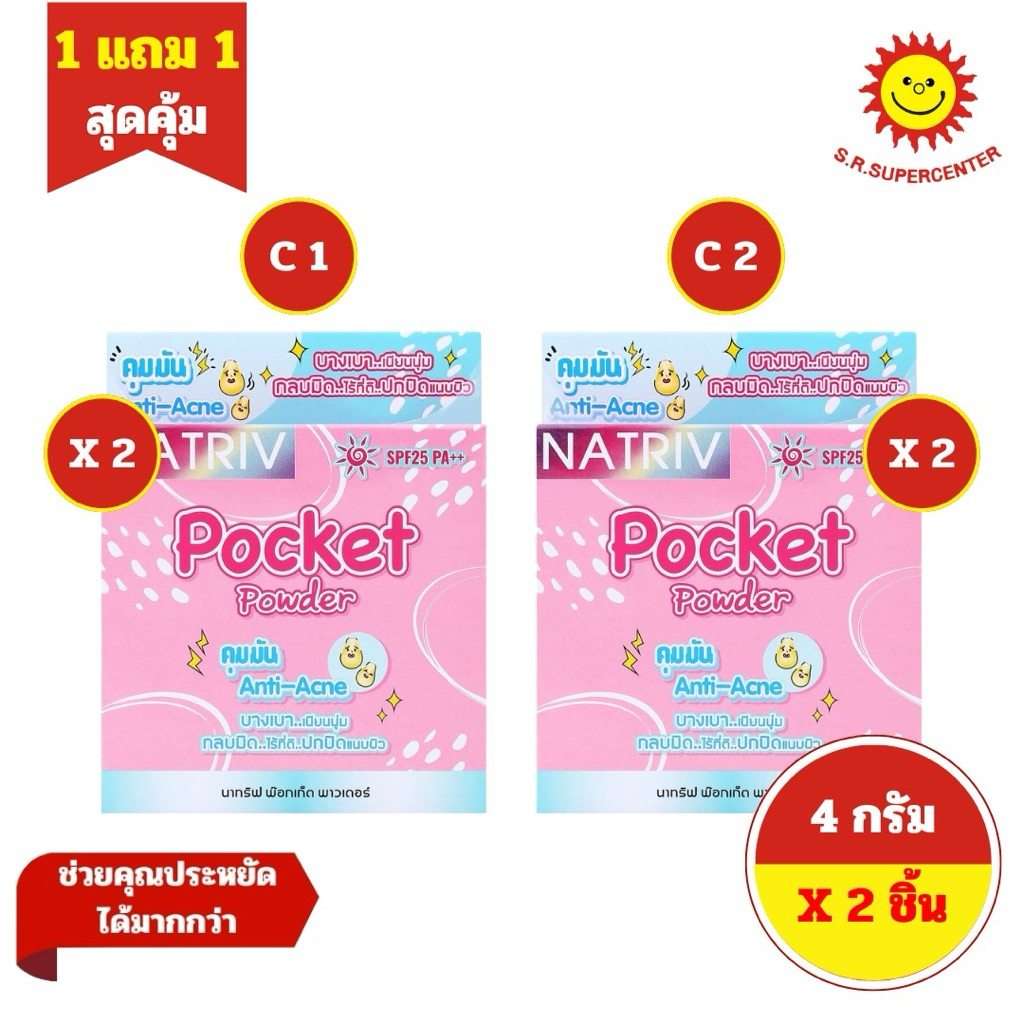 [ 1 แถม 1 ] Natriv นาทรีฟ พ็อกเก็ต พาวเดอร์ แป้งผสมรองพื้นเนื้อละเอียดเนียนนุ่ม ขนาด 4 กรัม 2 สูตร