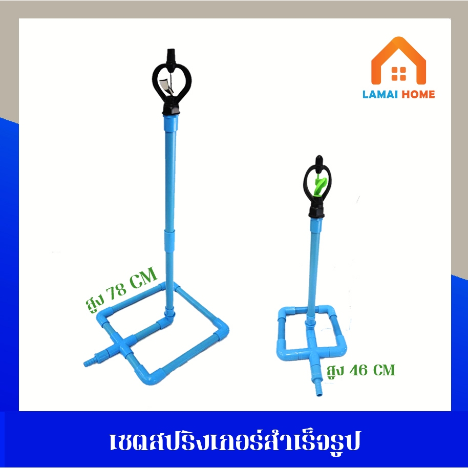 ชุดขาตั้งสปริงเกอร์ฐานเหลี่ยม+สปริงเกอร์รดน้ำ ต้นไม้ รดน้ำสนามหญ้าใช้ลดฝุ่น​ และใช้ลดความร้อนบนหลังคา