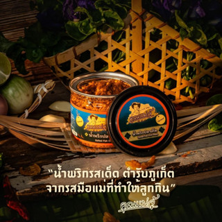 คุณแม่จู้ น้ำพริกปลาเค็ม | แบบกระปุก 50 กรัม
