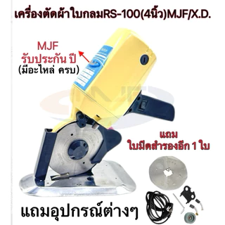 เครื่องตัดผ้าใบมีดกลม "ขนาดใบมีด 4 นิ้ว" เครื่องตัดผ้า รุ่น MJF.Machina แท้(ใบมีด2ใบ)