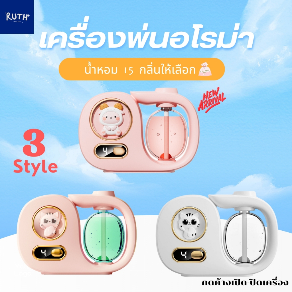 เครื่องพ่นอโรม่า เครื่องพ่นน้ำหอมอัตโนมัติ มีให้เลือก 14 กลิ่น ฟอกอากาศ ดับกลิ่น