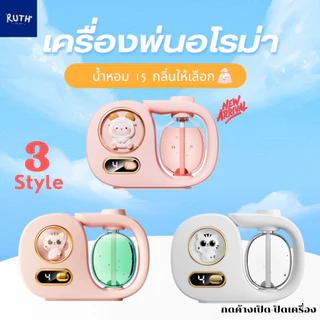 เครื่องพ่นอโรม่า เครื่องพ่นน้ำหอมอัตโนมัติ มีให้เลือก 14 กลิ่น ฟอกอากาศ ดับกลิ่น