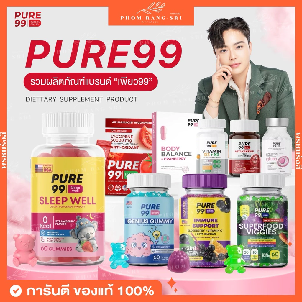 (ของแท้) PURE99 Sleep Well Gummy🩷 Elderberry Gummy ภูมิคุ้มกัน💜 Veggies Gummy กัมมี่ผัก💚 Lion’s Mane Plus Omega 3,6,9🩵