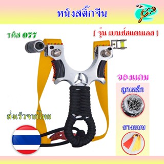 หนังสติ๊กจีน หนังสติ๊กสแตนเลส ด้ามพันเชือก (ร้านไทย) รุ่น เบ…
