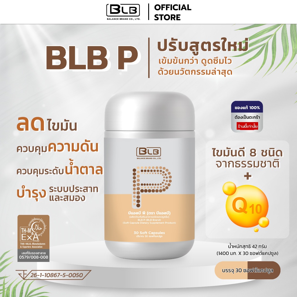 BLB P หรือ Balance P ล็อตใหม่ ล่าสุด | บีแอลบีพี หรือ บาลานซ์พี ตัวใหม่ ของแท้ 100% ส่งตรงจากบริษัท