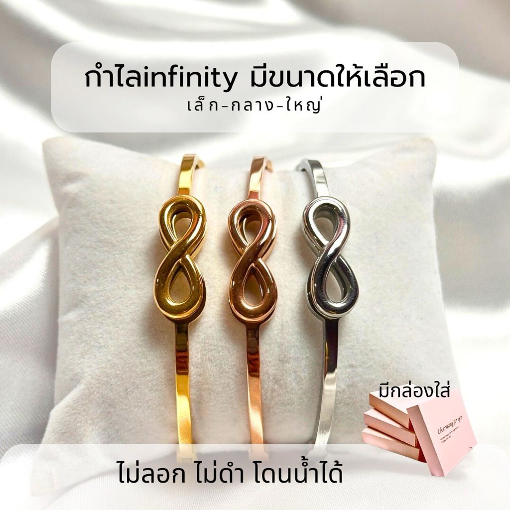 กำไล infinity นิรันดร ตลอดไป เสริมพลังบวก มั่งคั่ง ร่ำรวย สแตนเลส ไม่ลอก ไม่ดำ