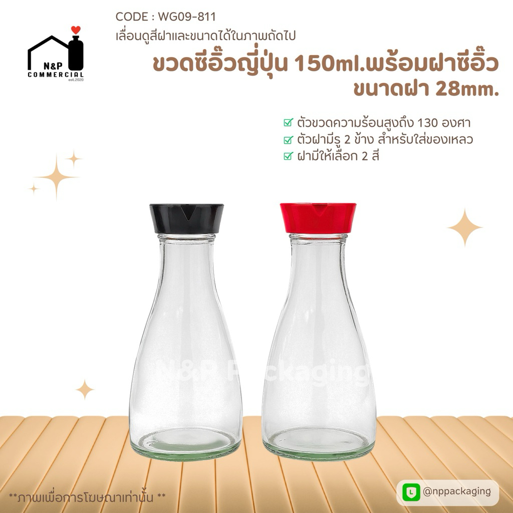 ขวดแก้วทรงกลม ซีอิ๊วญี่ปุ่นขนาด 150ml. พร้อมฝามีสีดำ / แดง