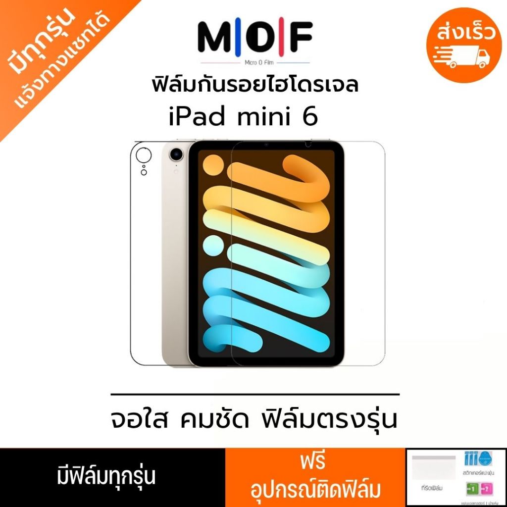 ฟิล์มกันรอยไฮโดรเจล iPad mini 6 แถมอุปกรณ์ติดฟิล์ม มีวิดิโอสอนติด ฟิล์มiPad ฟิล์มไอแพด