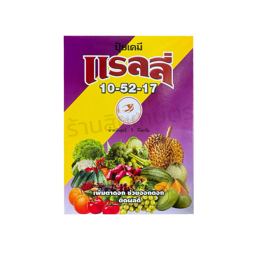 ปุ๋ยเคมี แรลลี่ 10-52-17 สูตรเร่งดอก ช่วยออกดอก ติดผลดี สำหรับทุเรียน มะม่วง องุ่น เมล่อน ส้ม มะเขือเทศ บรรจุ 1 กิโลกรัม