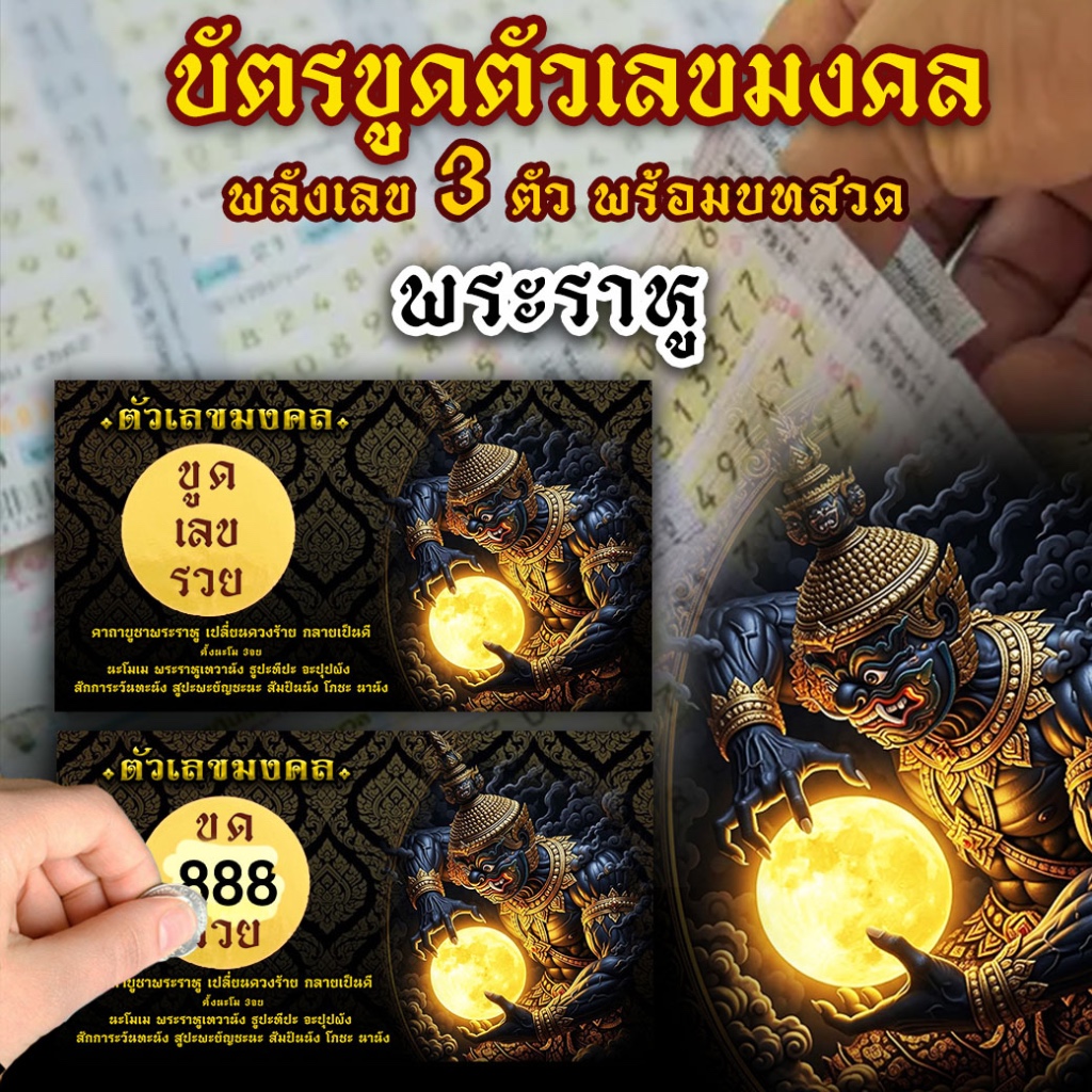 บัตรขูดเลข 3 ตัว พระราหู พร้อมบทสวด กระดาษพรีเมี่ยม ใส่ถุงแก้วอย่างดี  #เทียนหอม #ของชำร่วย #ของขวัญ #ปัจฉิม  #ปีใหม่