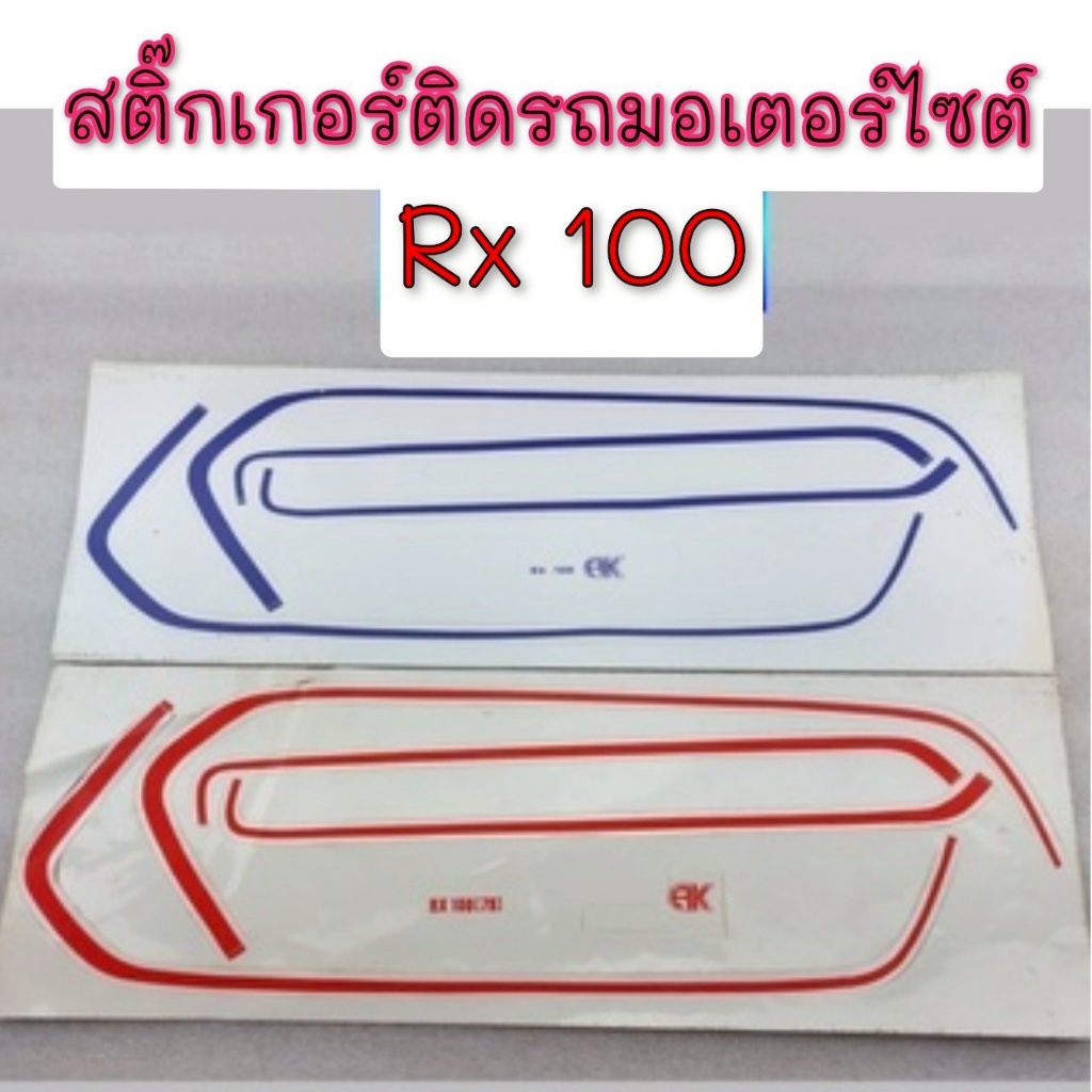 NEW สติ๊กเกอร์ rx100 ชุดสติ๊กเกอร์ yamaha rx100 สติ๊กเกอร์ติดรถ rx100 งานค้างสต็อก