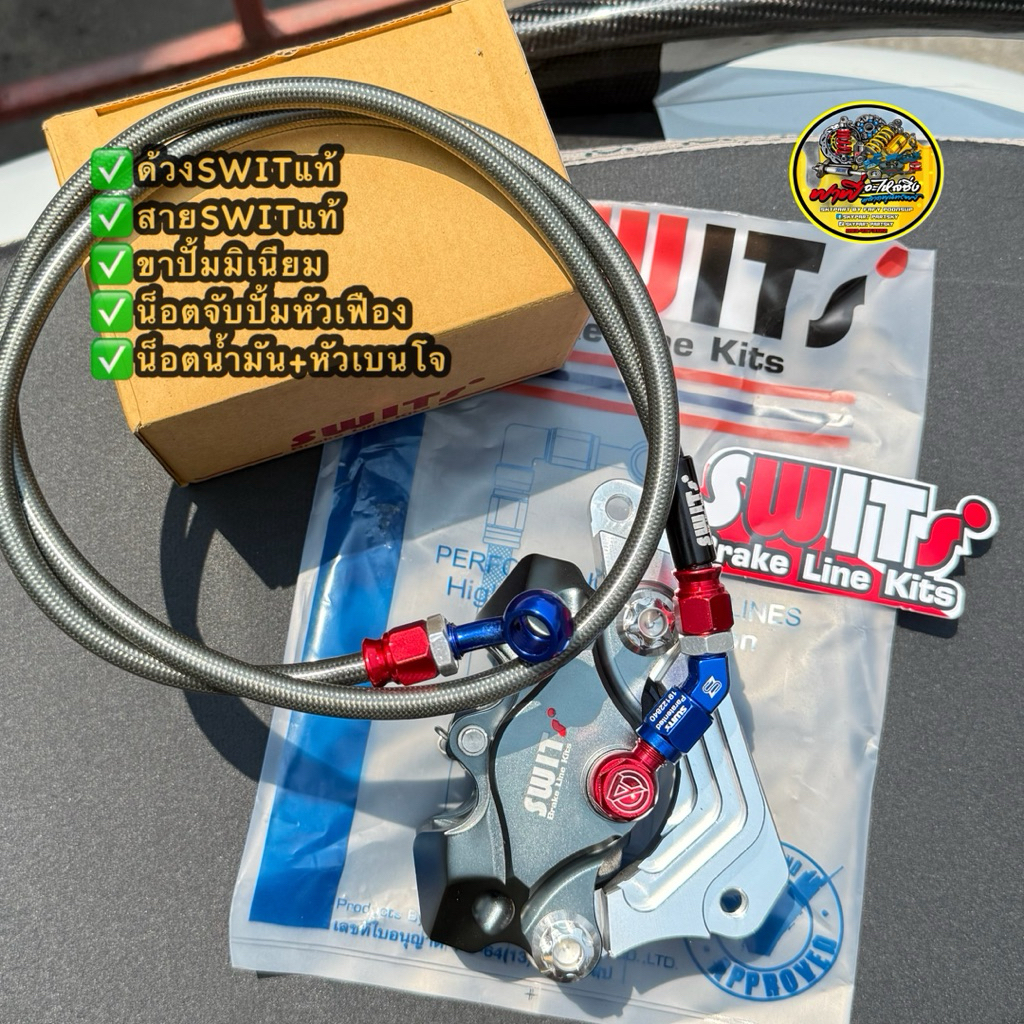 ชุด SWITแท้🔥 ปั้มด้วงSwitสีเทาแท้+ขาจับปั้ม+น็อตจับปั้ม+สายSwitแท้หัว45 หัว90 น็อตน้ำมันละเอียด+โจสั้น ขาจับในตัวเลือก