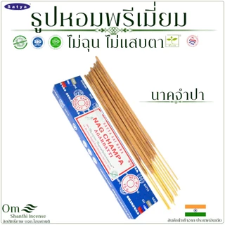 Satya ธูปอินเดีย ธูปมาซาล่า เกรดพรีเมียม ธูปออกแกนนิก Organic ส่งออกทั่วโลก แบบแพคเล็ก 15g.