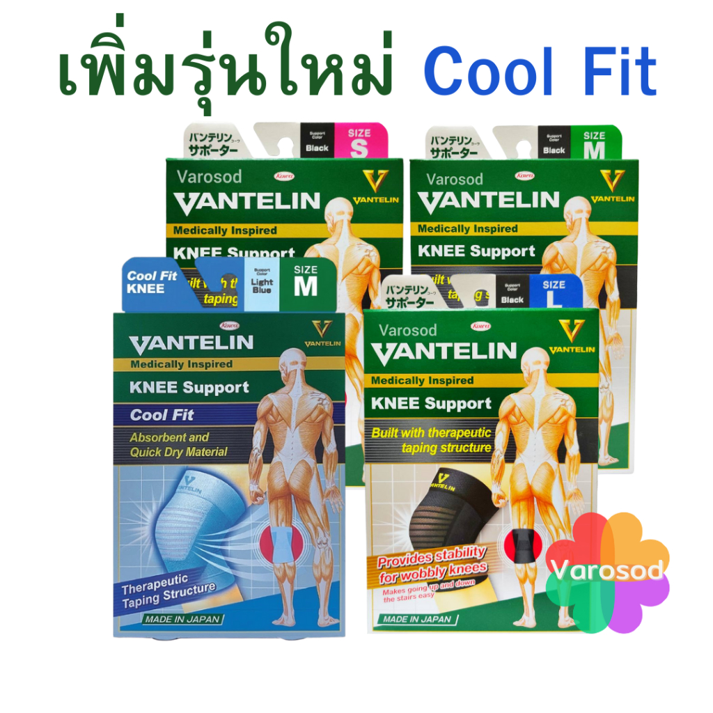 KOWA VANTELIN Support Knee แวนเทลิน โคว่า อุปกรณ์พยุงเข่า ผ้ารัดเข่า สนับเข่า จากญี่ปุ่น S M L XL