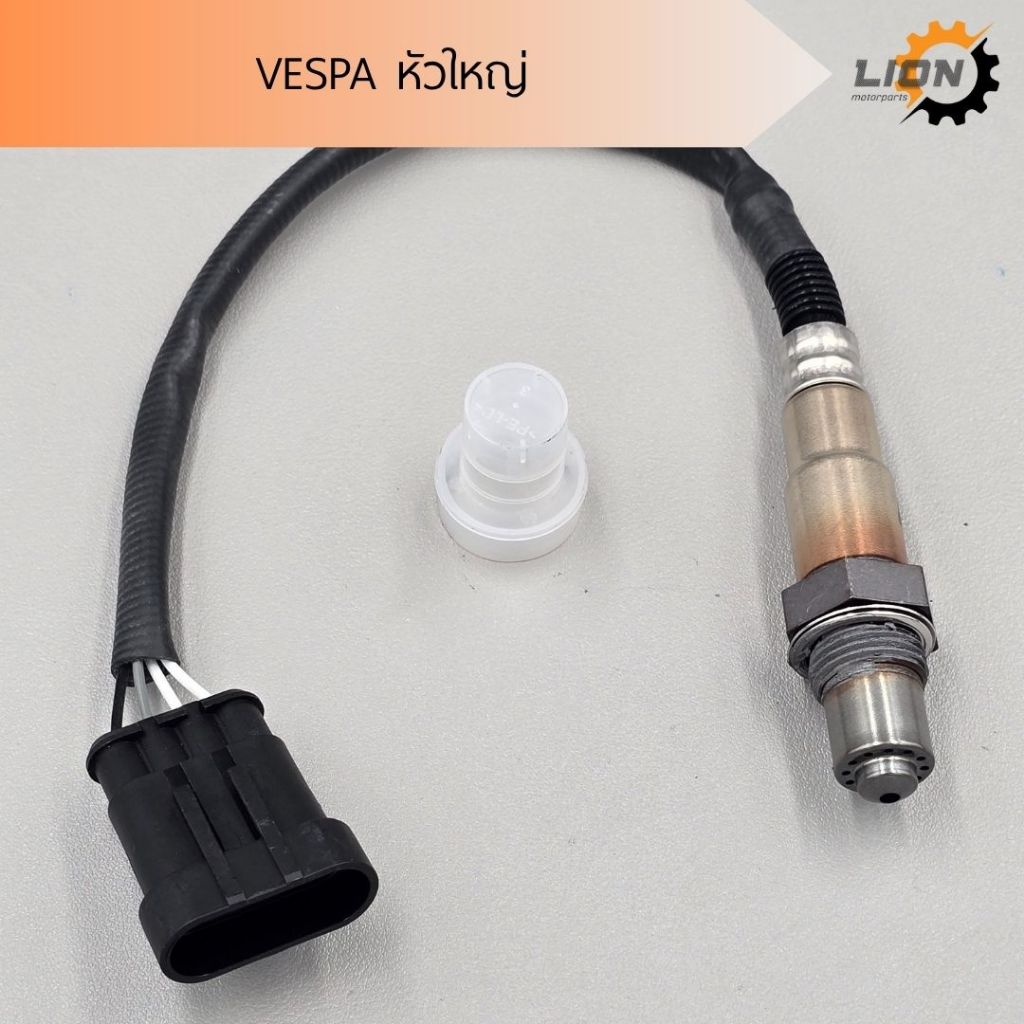 สายเซ็นเซอร์O2 VESPA [หัวใหญ่ ทุกรุ่น] เซ็นเซอร์ตรวจจับปริมาณออกซิเจน