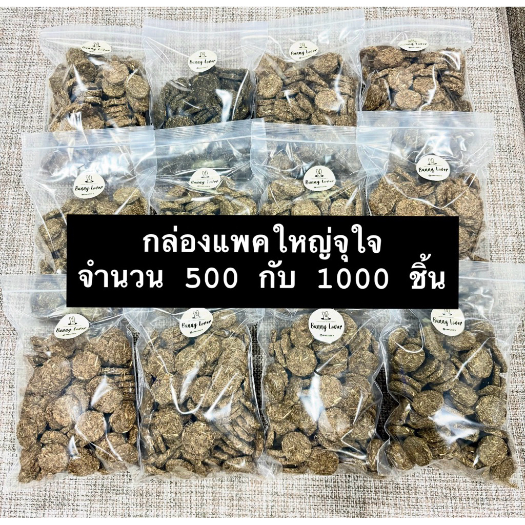 คุกกี้หญ้า อัลฟาฟ่า ทิมโมธี 1000 ชิ้น แบบจุใจ 🐰🍪💖