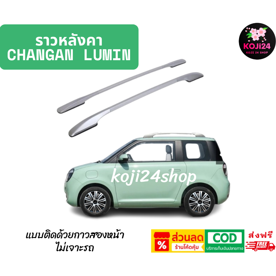 Changan Lumin ราวหลังคา วัสดุ Auminium Alloy สีโครเมี่ยม สีดำ ยึดด้วยกาวสองหน้า สินค้าในไทย ส่งฟรี