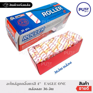 (ยกกล่อง 36อัน)  อะไหล่ลูกกลิ้งทาสี 4“ ตรา Eagle one