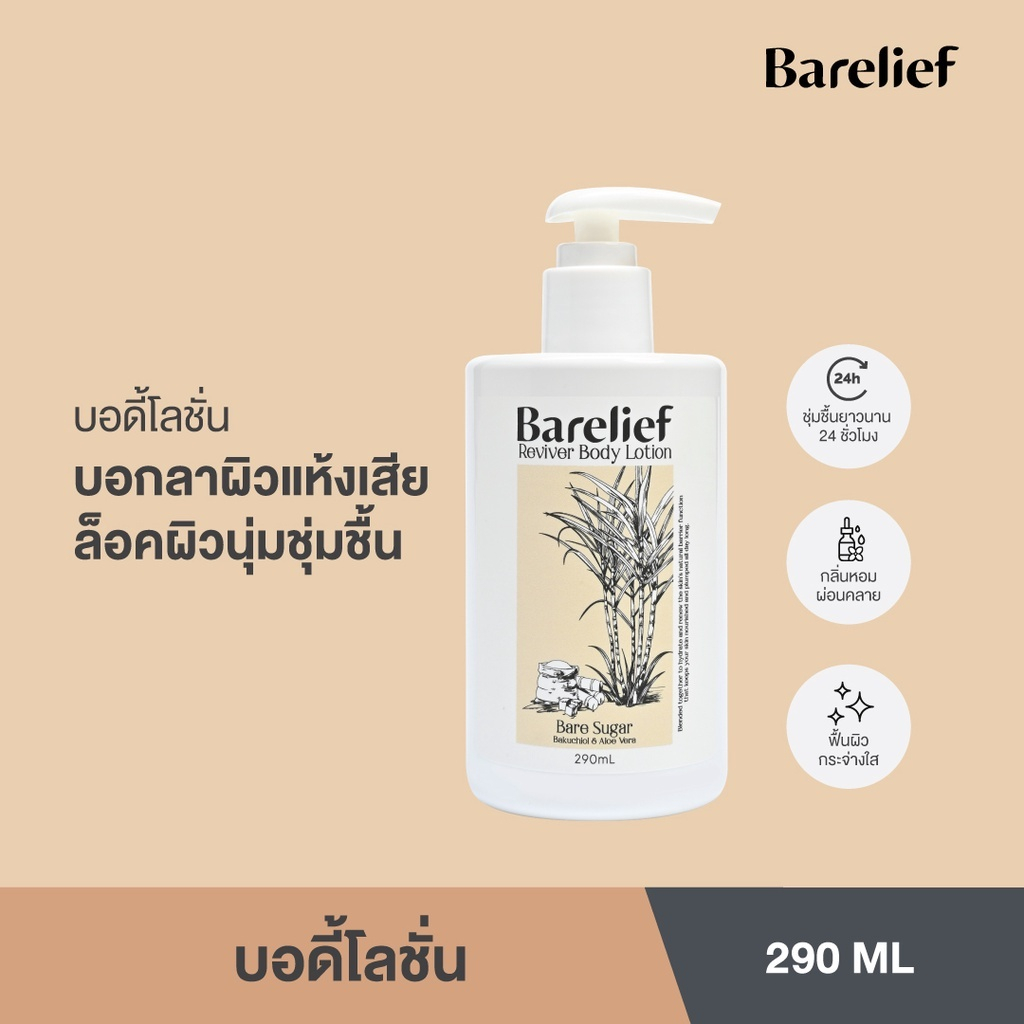 แบร์รีลีฟ โลชั่นบำรุงผิว รีไวเวอร์ บอดี้ โลชั่น 290 มล. (Barelief Reviver Body Lotion 290 ml.)