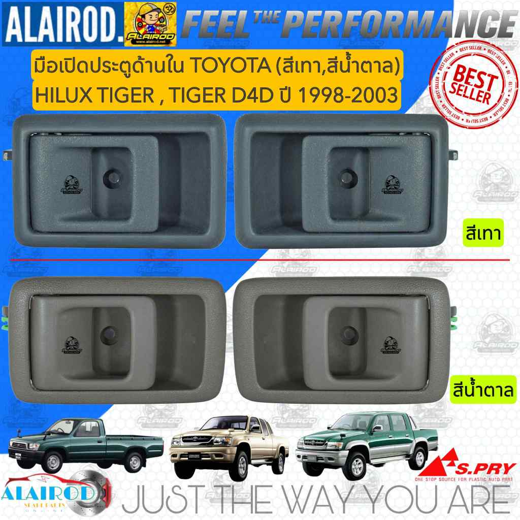 มือเปิดใน , มือเปิดประตู ใน หน้า TOYOTA TIGER , TIGER D4D KDN150 สี เทา , สี น้ำตาล OEM แยกข้ายเป็นข้าง