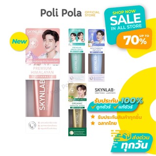 Skynlab Premium Toothpaste 100g สกินแล็บ ยาสีฟันสมุนไพร ครบทั้ง 4 สูตร ลดกลิ่นปาก ดูแลเหงือก
