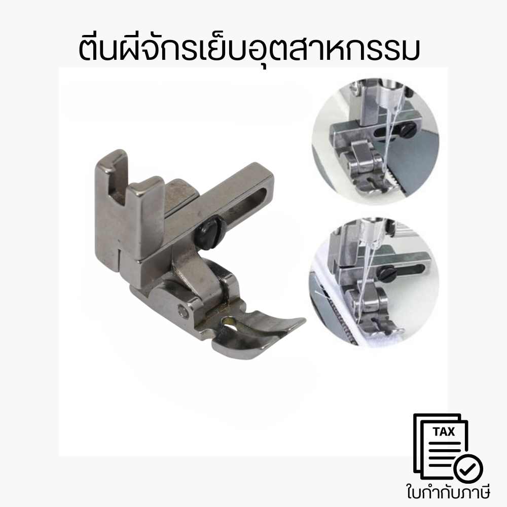 ตีนผีจักรเย็บอุตสาหกรรม รุ่นใหม่ T3 พลาสติก เย็บได้ 3 ประเภท เข้าซิปซ้าย เข้าซิปขวา เย็บตรง รุ่นใหม่ล่าสุด