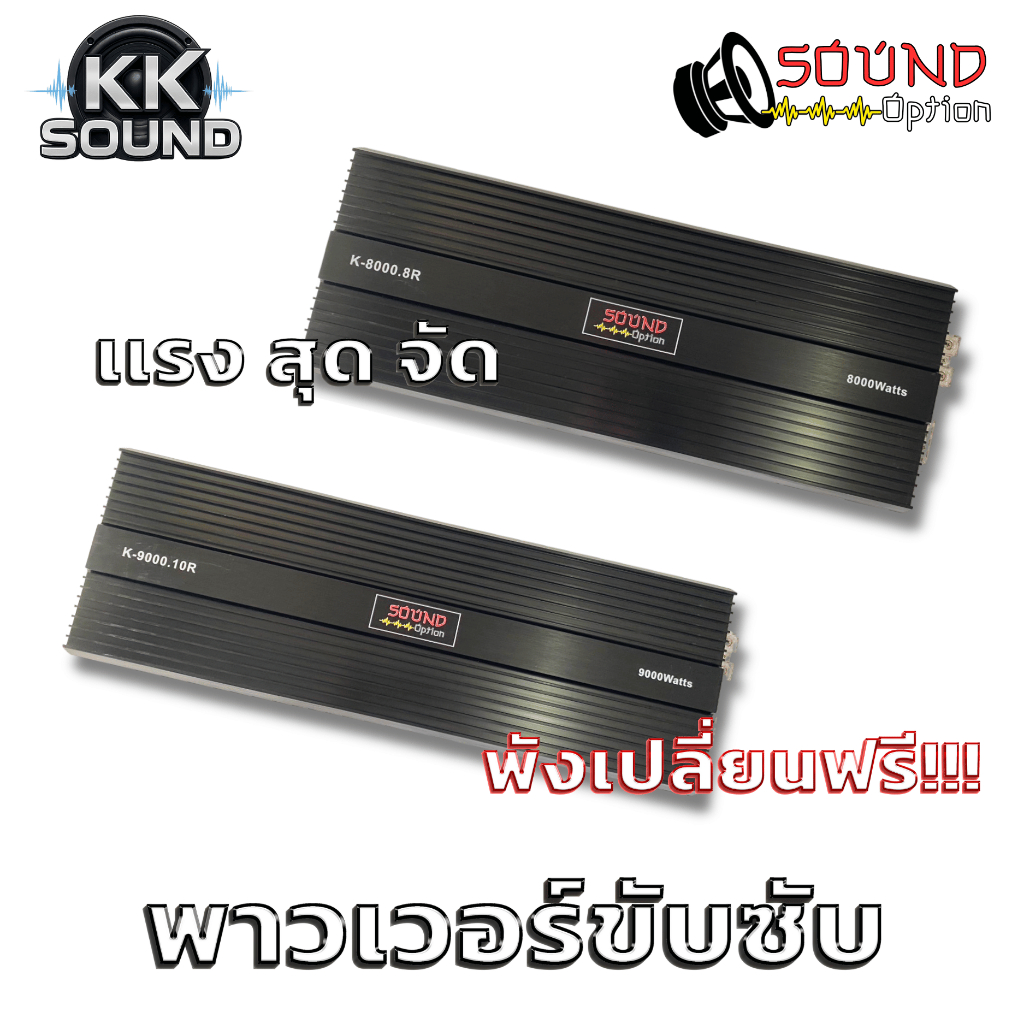 เพาเวอร์ขับดอกลำโพงเสียงซับ K-8000/K-9000 รุ่นSOUND OPTION