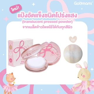 Godmami แป้งข้าวอัดแข็งสำหรับเด็กทำจากเมล็ดข้าว ไม่มีน้ำหอม
