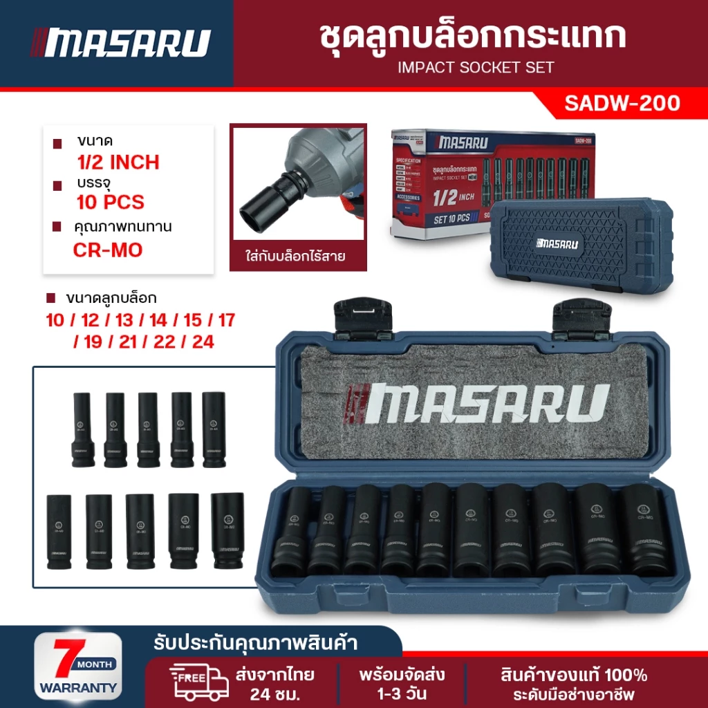 Masaru ชุดลูกบล็อก 1/2 นิ้ว 10 ชิ้น SADW-200 ใช้กับบล็อกลม บล็อกไร้สาย บล็อกขันน็อต