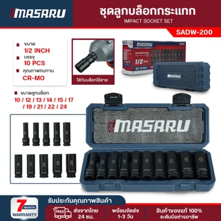 Masaru ชุดลูกบล็อก 1/2 นิ้ว 10 ชิ้น SADW-200 ใช้กับบล็อกลม บล็อกไร้สาย บล็อกขันน็อต