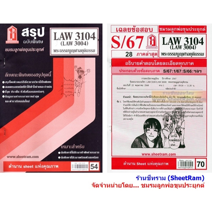 ชีทราม LAW3104 / LAW3004 / LA304 / LW305 พระธรรมนูญศาลยุติธรรม