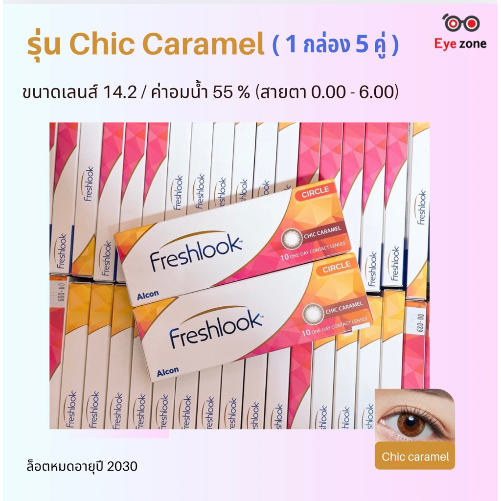 𝗙𝗿𝗲𝘀𝗵𝗹𝗼𝗼𝗸 รุ่น Chic คอนแทคเลนส์ รายวัน ( 1 กล่อง 5 คู่)
