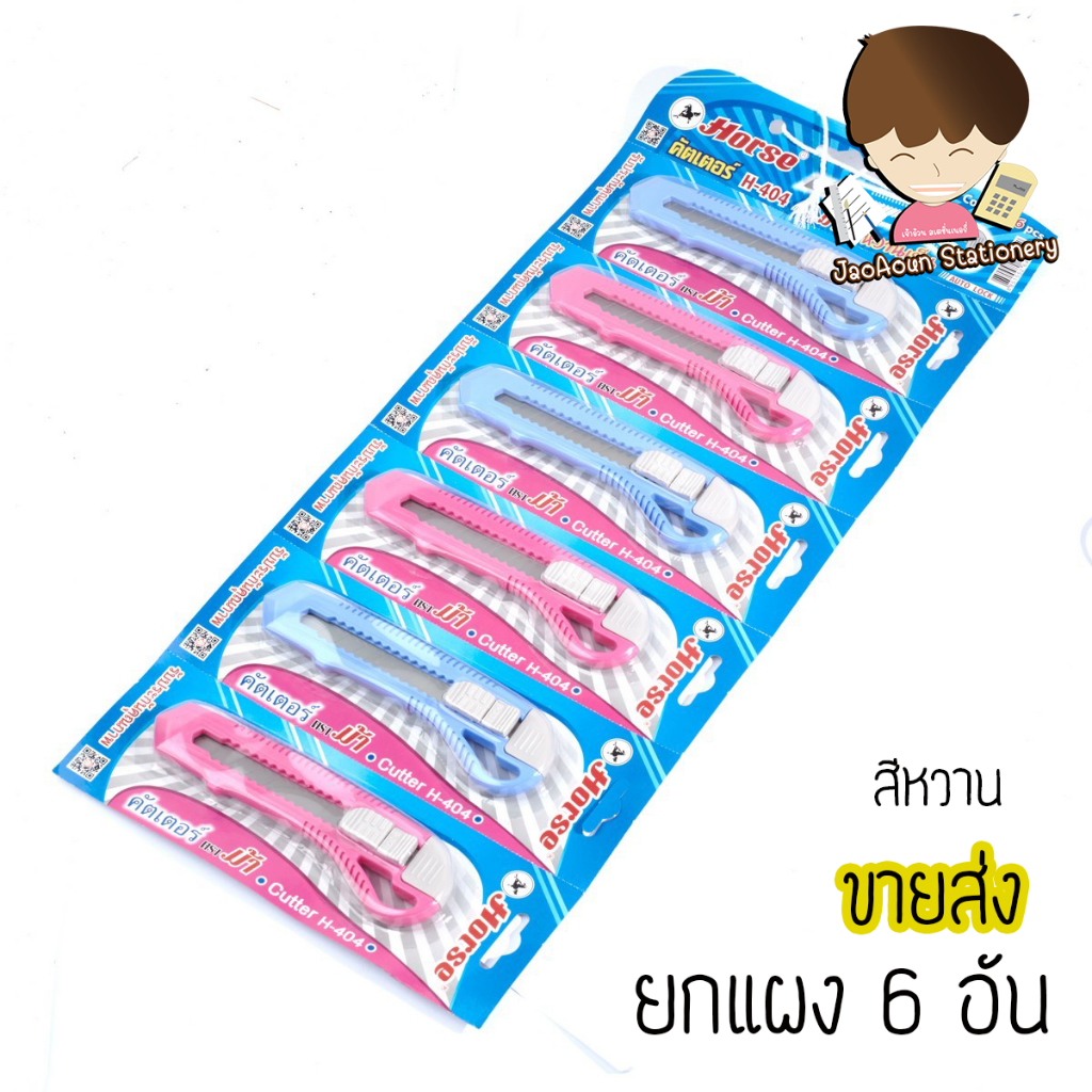 มีดคัตเตอร์ ใหญ่ คัตเตอร์ใหญ่ Cutter H-404  HORSE ตราม้า 18มม.  คัตเตอร์ สีหวาน พลาสติก คละสี  (6ชิ้นยกแผง)