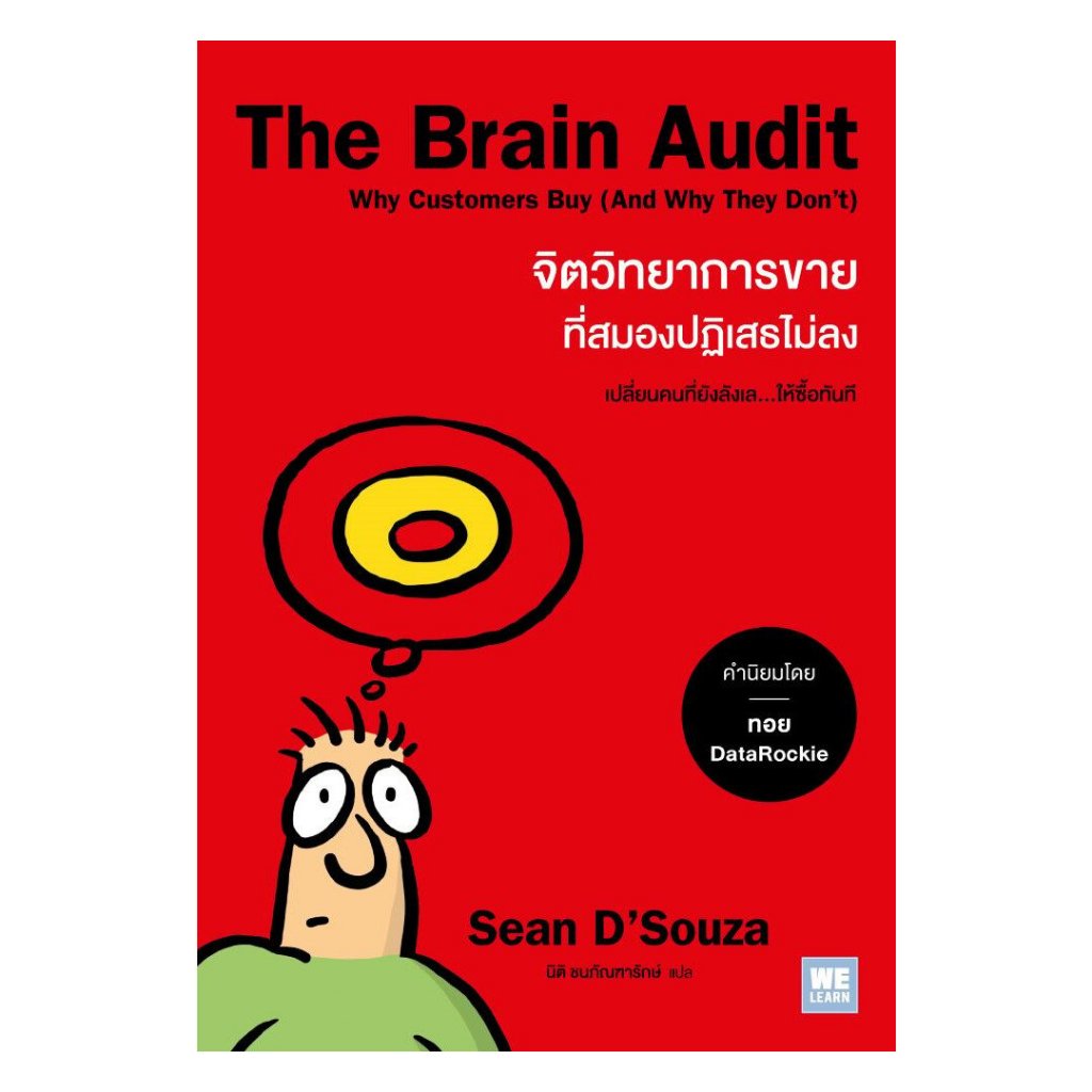 หนังสือ พร้อมส่ง The Brain Audit จิตวิทยาการขายที่สมองปฏิเสธไม่ลง