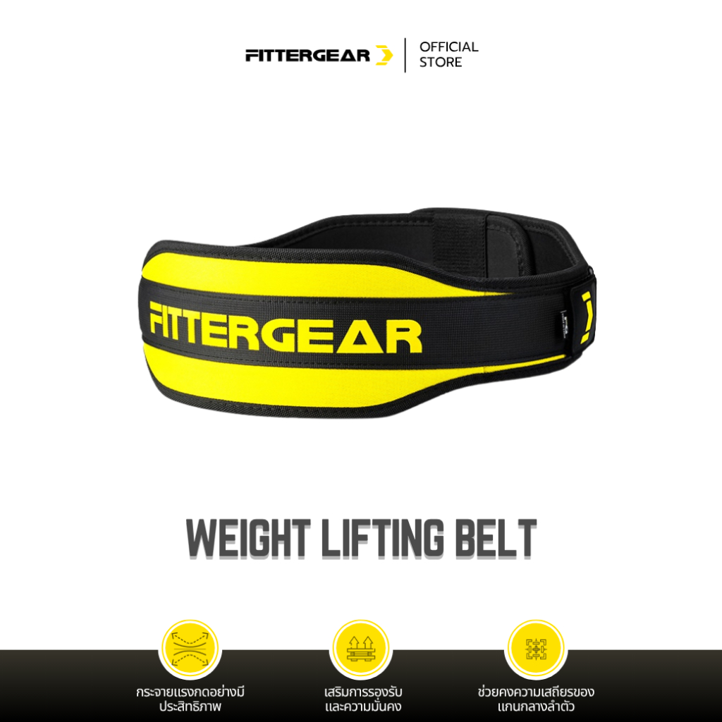 FITTERGEAR : WEIGHT LIFTING BELT เข็มขัดยกน้ำหนัก ช่วยปกป้องและพยุงหลัง สำหรับออกกำลังกาย