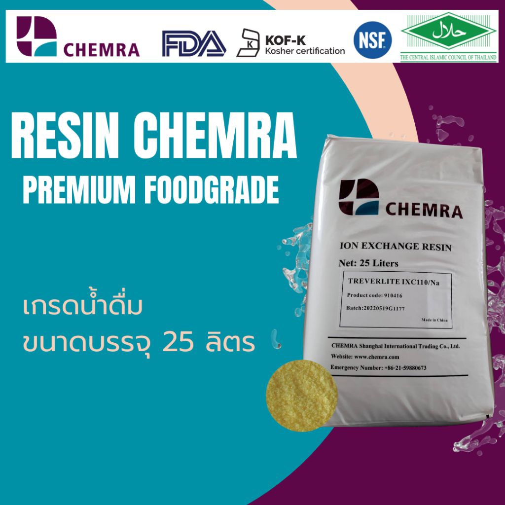 **ได้มาตรฐานฮาลาล** สารกรองน้ำ เรซิน premium food grade ยี่ห้อ chemra ขนาดบรรจุ 25 ลิตร