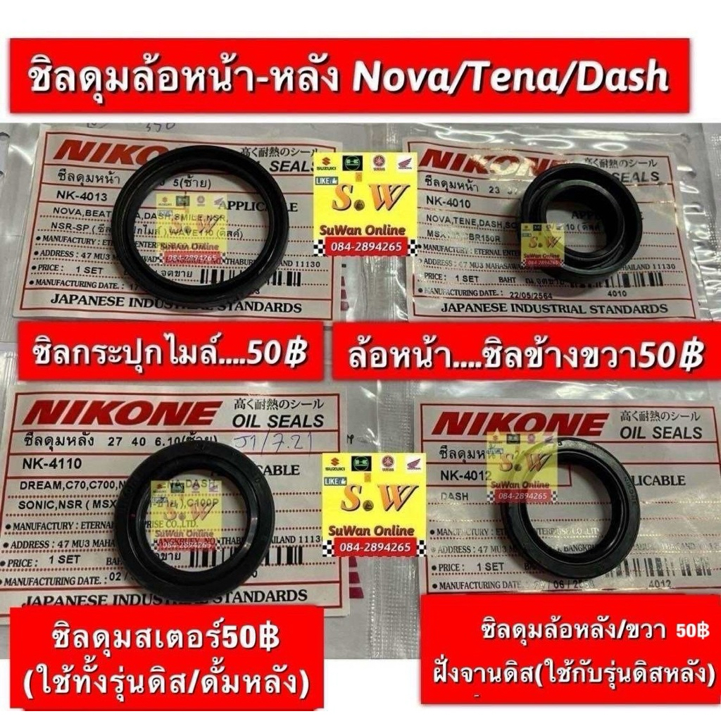 ซิลดุมบล้อ มีให้เลือกทั้ง ซิลดุมหน้า-หลัง nova,Tena,smile ,Sonic,Beat,Dash125 ,ls125ใส่ได้ทุกรุ่น ที่”พิมพ์” เเจ้งไว้