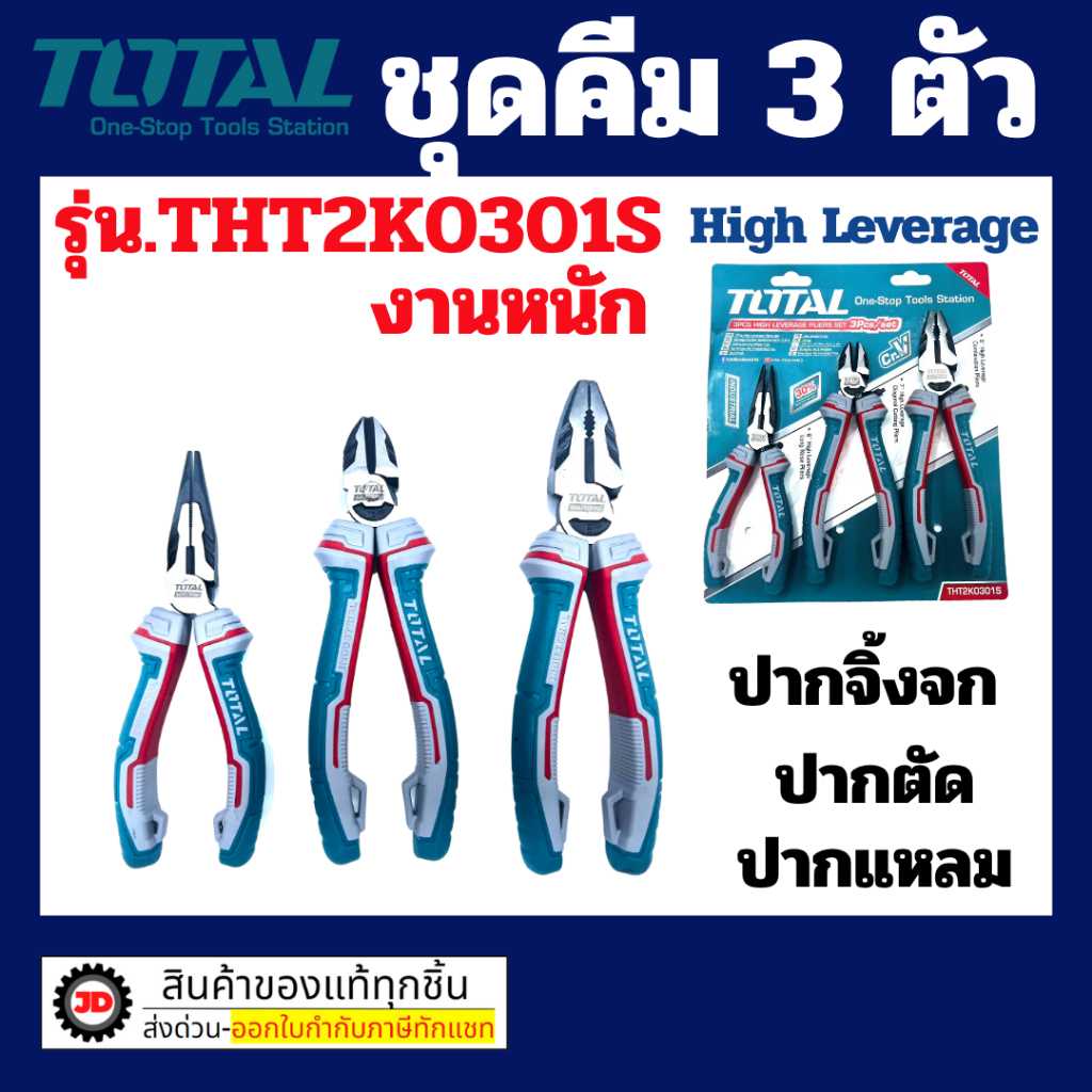 TOTAL ชุดคีม 3 ตัวชุด (คีมปากจิ้งจก + คีมปากเฉียง + คีมปากแหลม) รุ่น THT2K0301 THT2K0301S