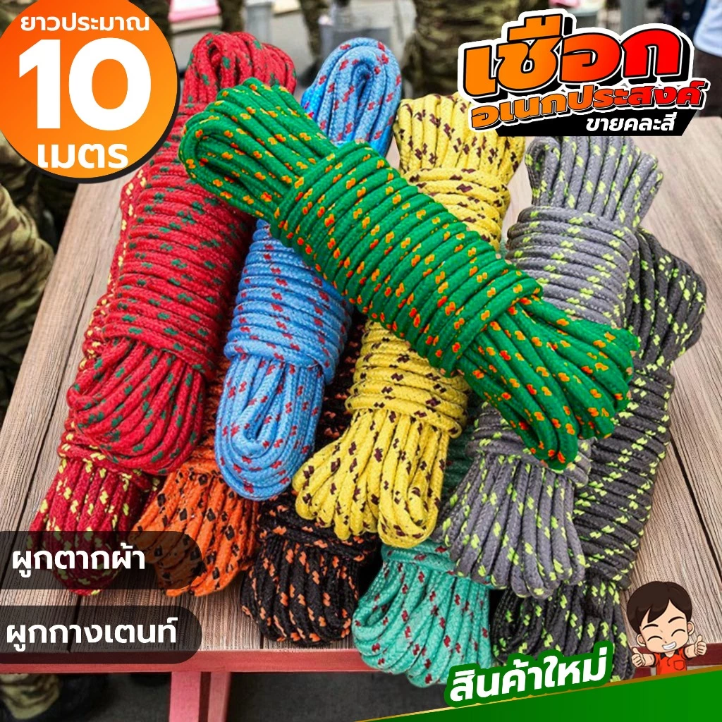 เชือกอเนกประสงค์ 10 เมตร