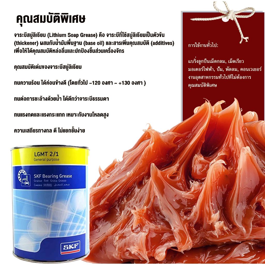 ขนาด450g LGMT 2 จาระบี No.2.จาระบีหล่อลื่นอเนกประสงค์ (General Purpose Bearing Grease SKF ) จารบีข้นที่ทำจากสบู่ลิเธียม - รูปที่ 2