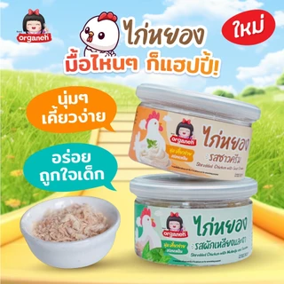 ออร์กาเนะไก่หยองรสผักเหลียงและงาอร่อยทานเพลินทานได้ทั้งเด็กและผู้ใหญ่