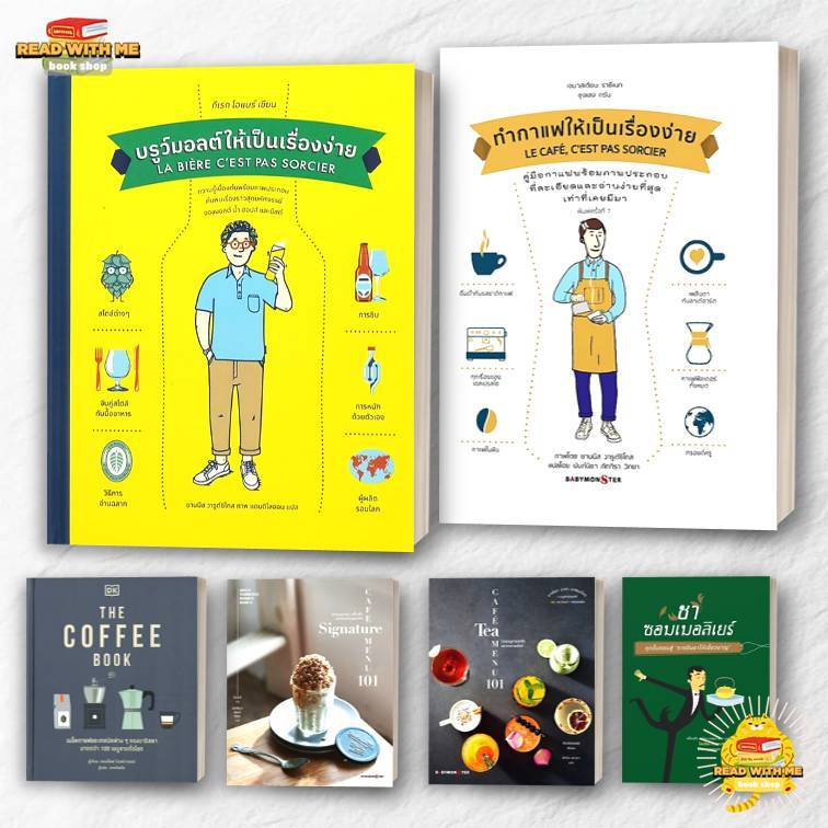 หนังสือ ทำกาแฟให้เป็นเรื่องง่าย (ปกแข็ง) สนพ. BABYMONSTER . BK03