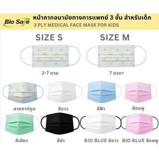 หน้ากากอนามัยเด็กไม่มีลาย 3 ชั้นทางการแพทย์ ป้องกัน PM2.5 เชื้อโรค Size S M 50 ชิ้น BioSafe