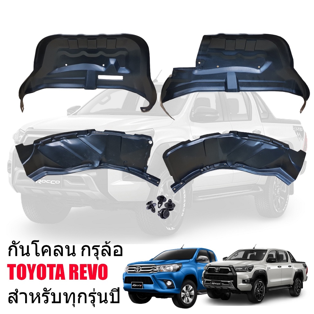 กันโคลนซุ้มล้อTOYOTA REVO ปี 2015-2025 ( ทุกรุ่น/ปี ) แบบคลิ๊ปล็อคไม่ต้องเจาะตัวรถ บังโคลนรถยนต์